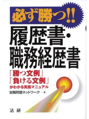 cover image of 必ず勝つ!! 履歴書･職務経歴書